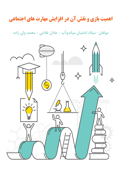 اهمیت بازی و نقش آن در افزایش مهارت های اجتماعی